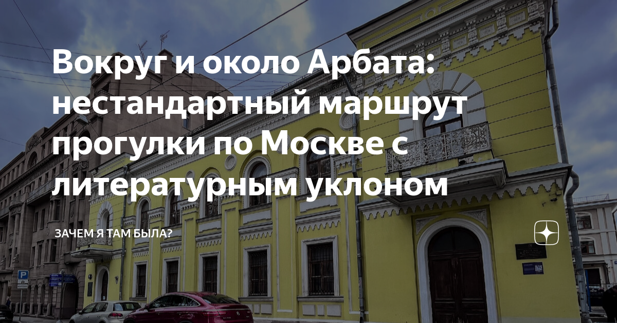 Вокруг и около Арбата: нестандартный маршрут прогулки по Москве с ...