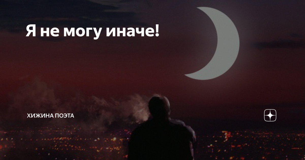 Я не могу быть иначе. Я не могу быть иначе