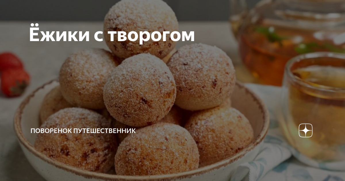 Ежики из творога