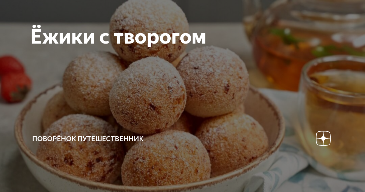 Творожные ежики в масле