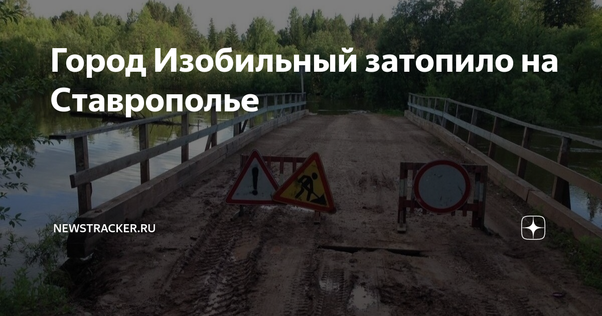 Город Изобильный затопило на Ставрополье | newstracker.ru | Дзен