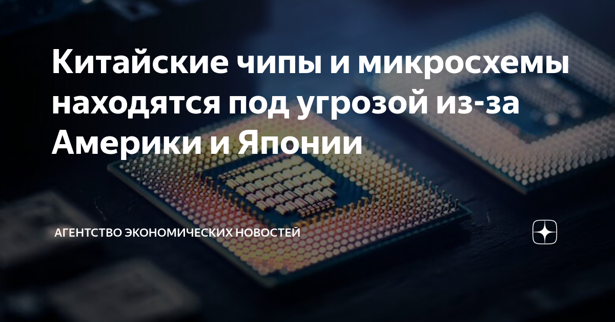 Китайские чипы и микросхемы находятся под угрозой из-за Америки и ...