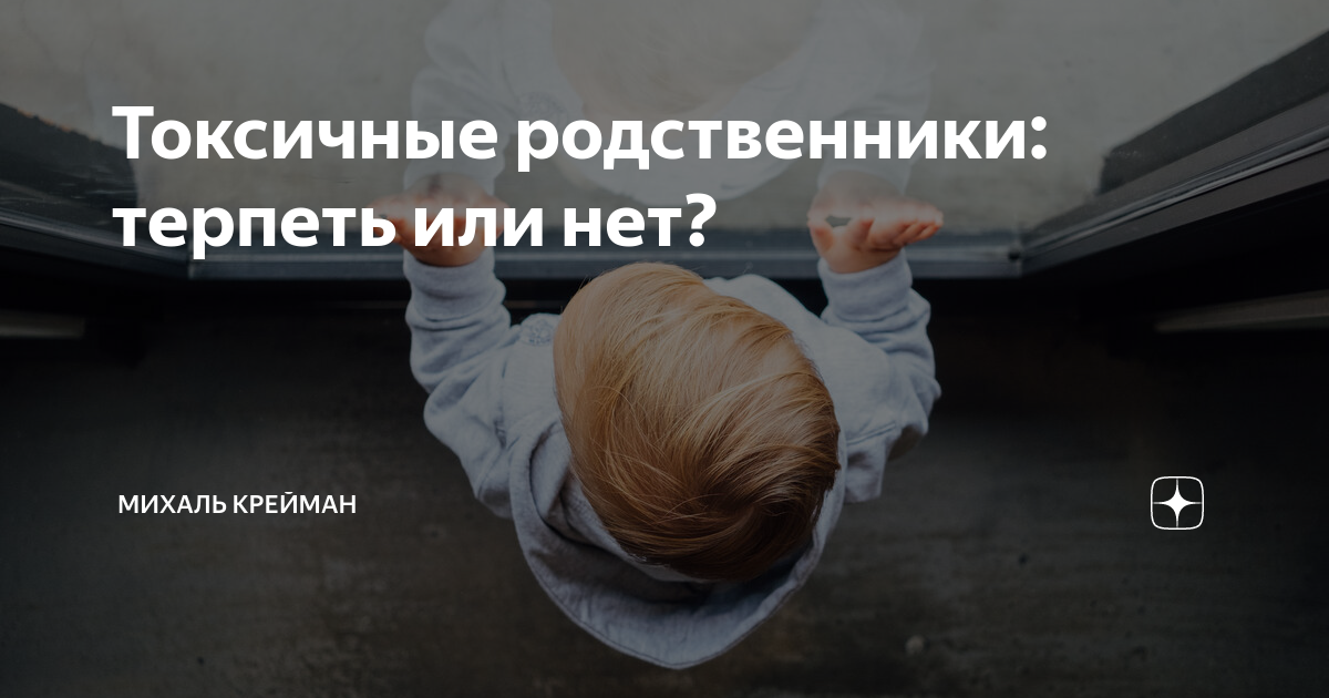 Токсичные родственники: терпеть или нет? | Михаль Крейман | НЕ психолог ...