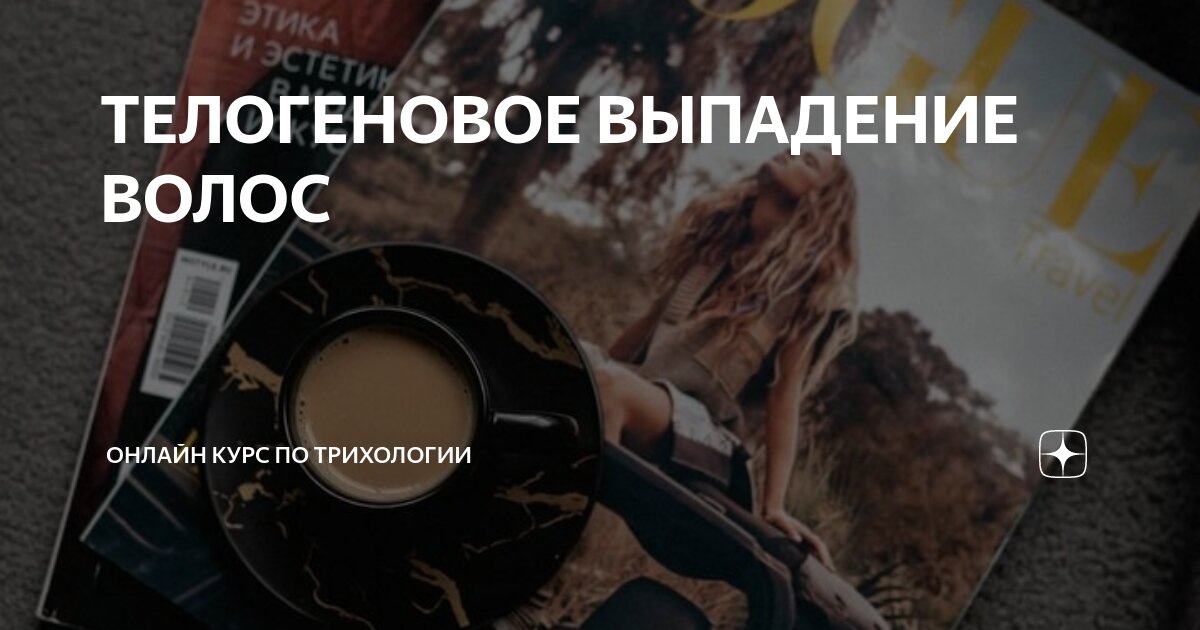 ТЕЛОГЕНОВОЕ ВЫПАДЕНИЕ ВОЛОС | ОНЛАЙН КУРС ПО ТРИХОЛОГИИ | Дзен