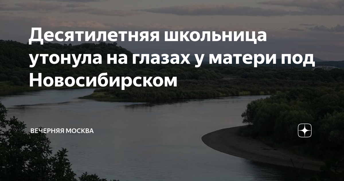 Десятилетняя школьница утонула на глазах у матери под Новосибирском ...