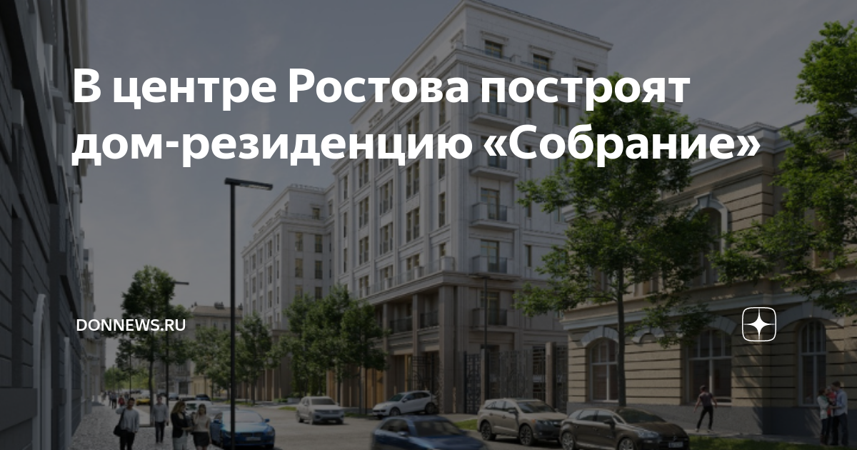 дом резиденция собрание ростов
