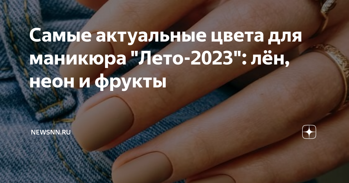 Цвет ногтей лета 2023