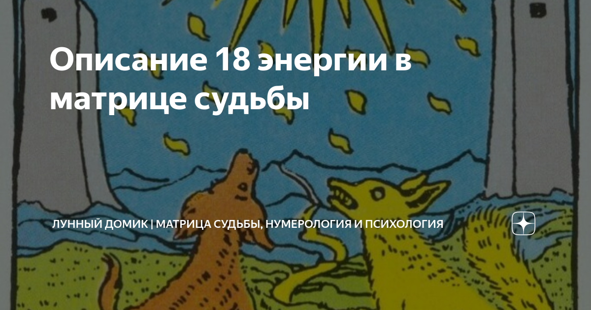 18 аркан судьбы. 18 аркан под сердцем в матрице судьбы. 18 аркан под сердцем в матрице судьбы. 18 аркан под сердцем в матрице судьбы. 18 аркан луна.