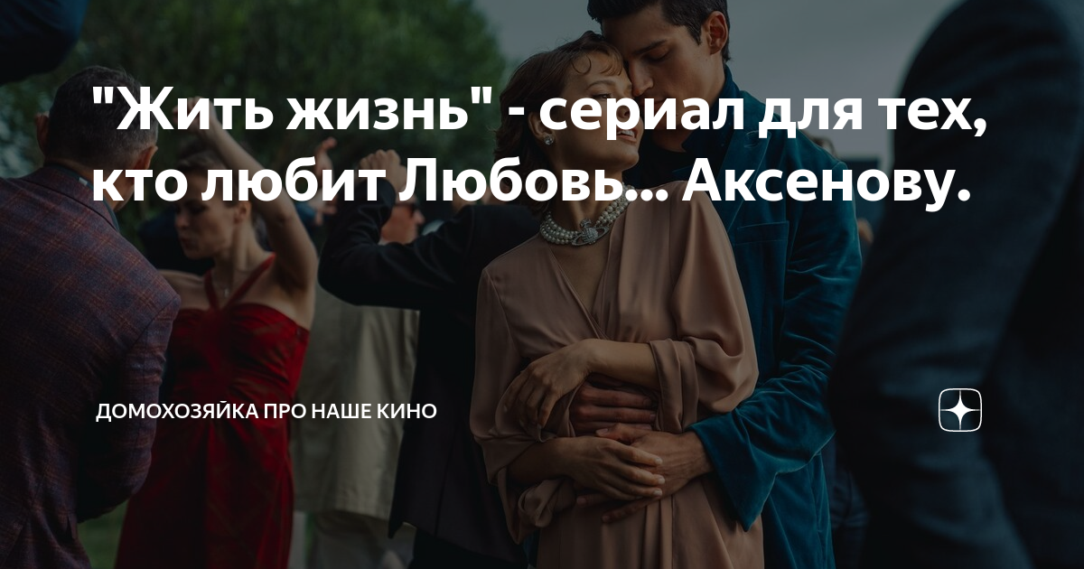 "Жить жизнь" - сериал для тех, кто любит Любовь... Аксенову. | Новые ...