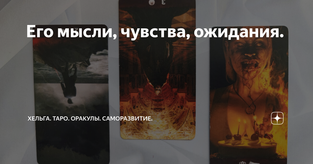 Хельга таро оракулы Хельга таро оракулы
