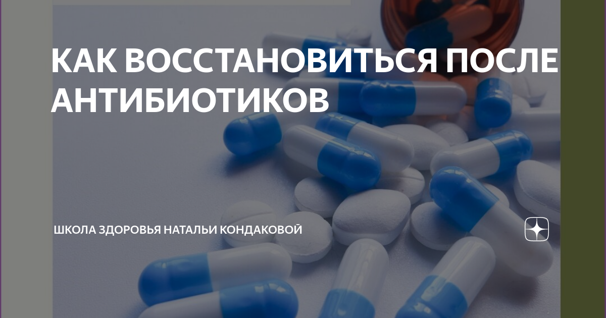 Через неделю после антибиотиков. Как восстановиться после антибиотиков. Комплексный антибиотик. После антибиотиков как восстановить организм. Как восстановиться после антибиотиков женщине.