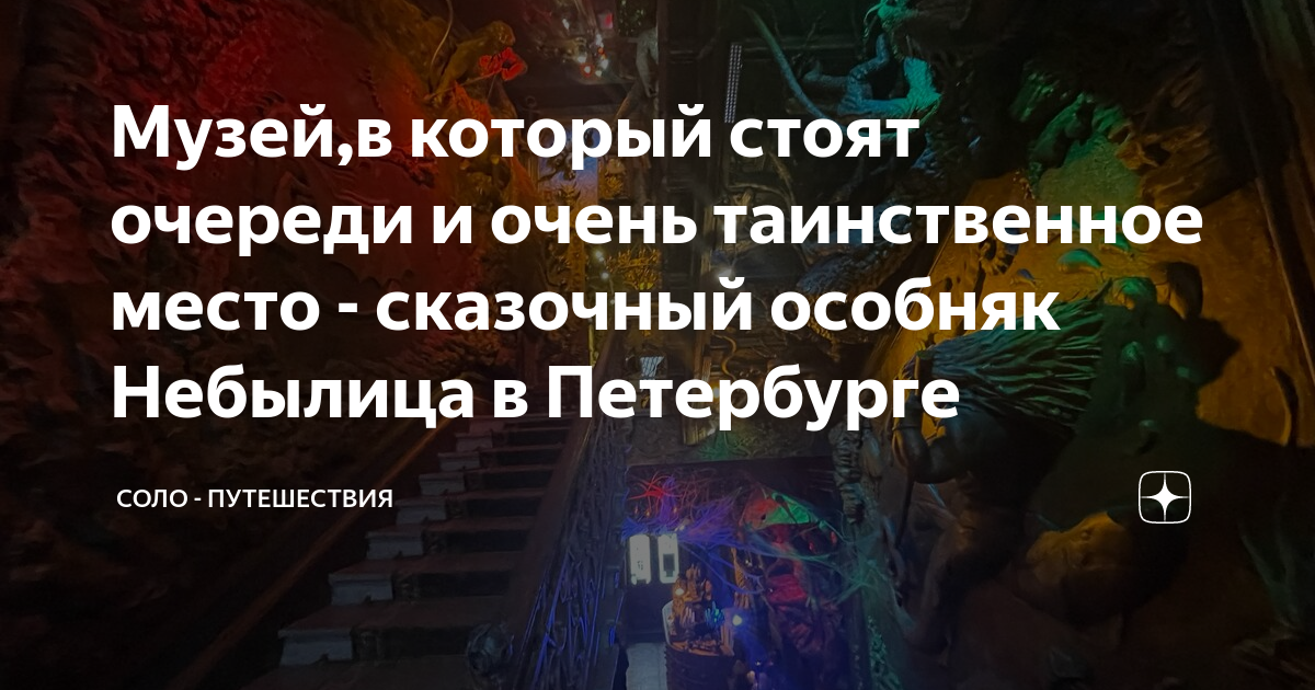 Особняк небылица сказочный музей спб фотографии В Петербурге открылся музей сказок "Особняк-небылица"