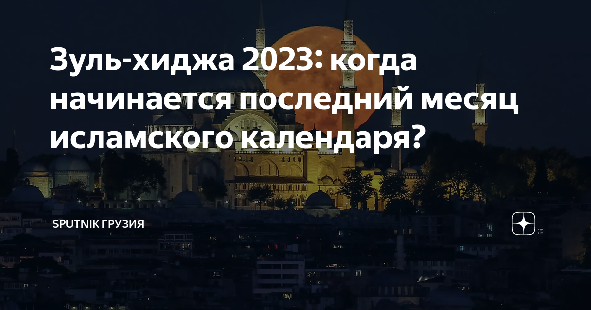 Что такое зуль хиджа. Кинжал ракета гиперзвуковая. Зуль-хиджа какой месяц.