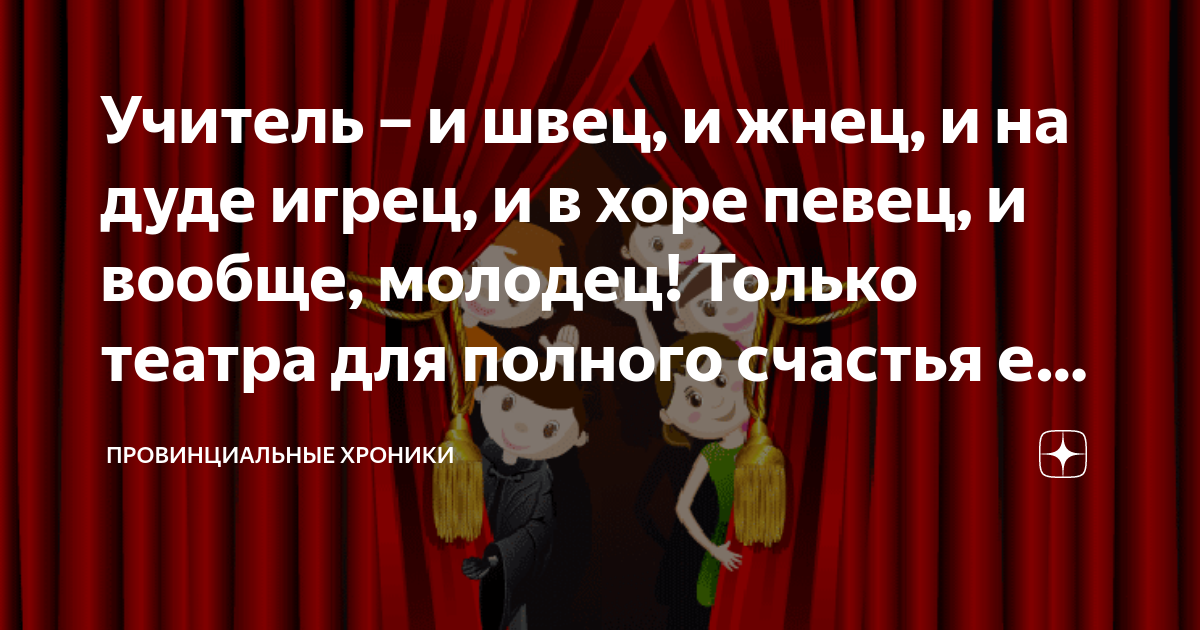 Учитель – и швец, и жнец, и на дуде игрец, и в хоре певец, и вообще ...