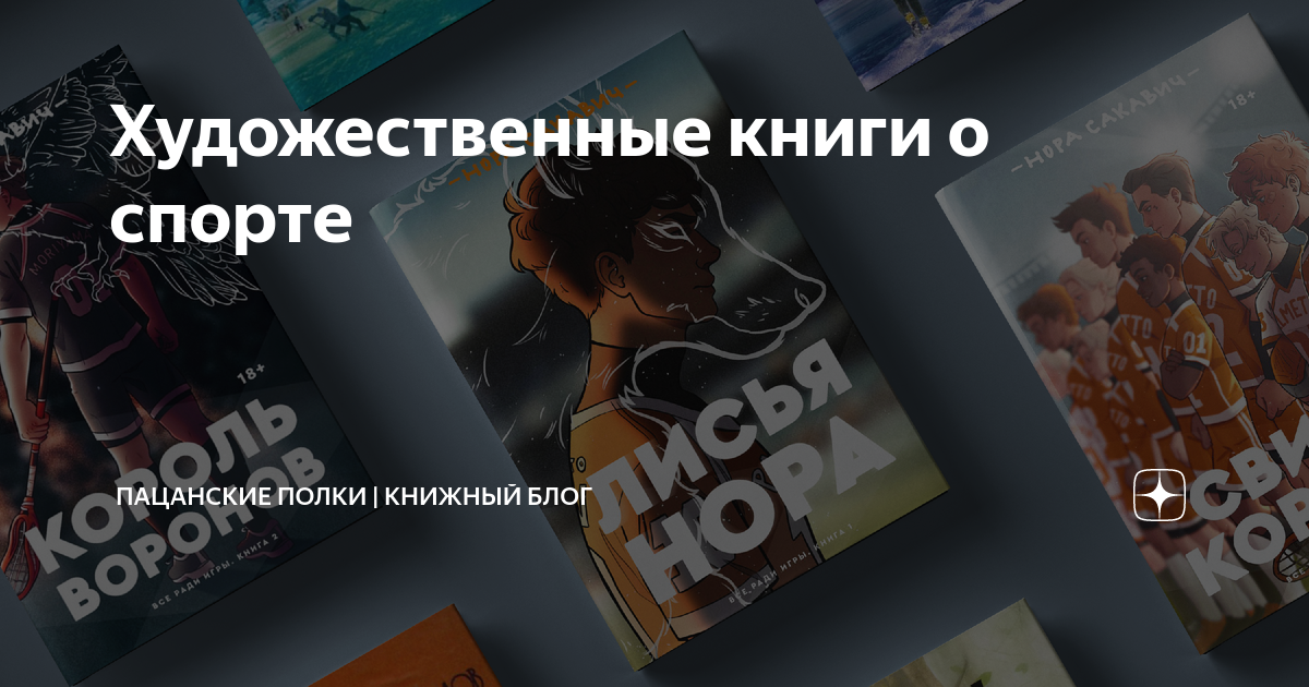 Художественные книги о спорте | Пацанские полки | Книжный блог | Дзен