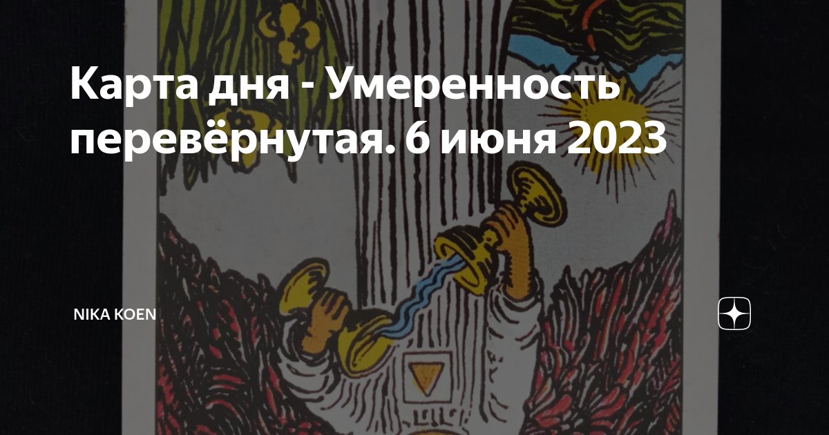 Умеренность перевернутая. Умеренность (карта таро). 14 аркан таро уэйта. Умеренность перевернутая. Умеренность карта звездное таро.
