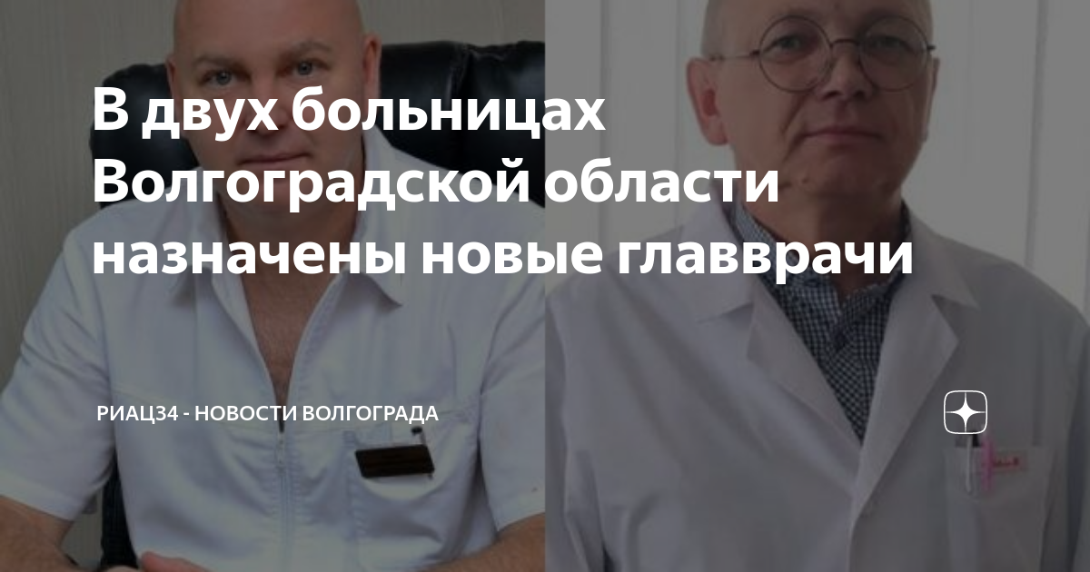 Главный врач руднянской црб волгоградской области фото В Волгоградской области назначили новых главврачей в роддом и ЦРБ МК Волгоград