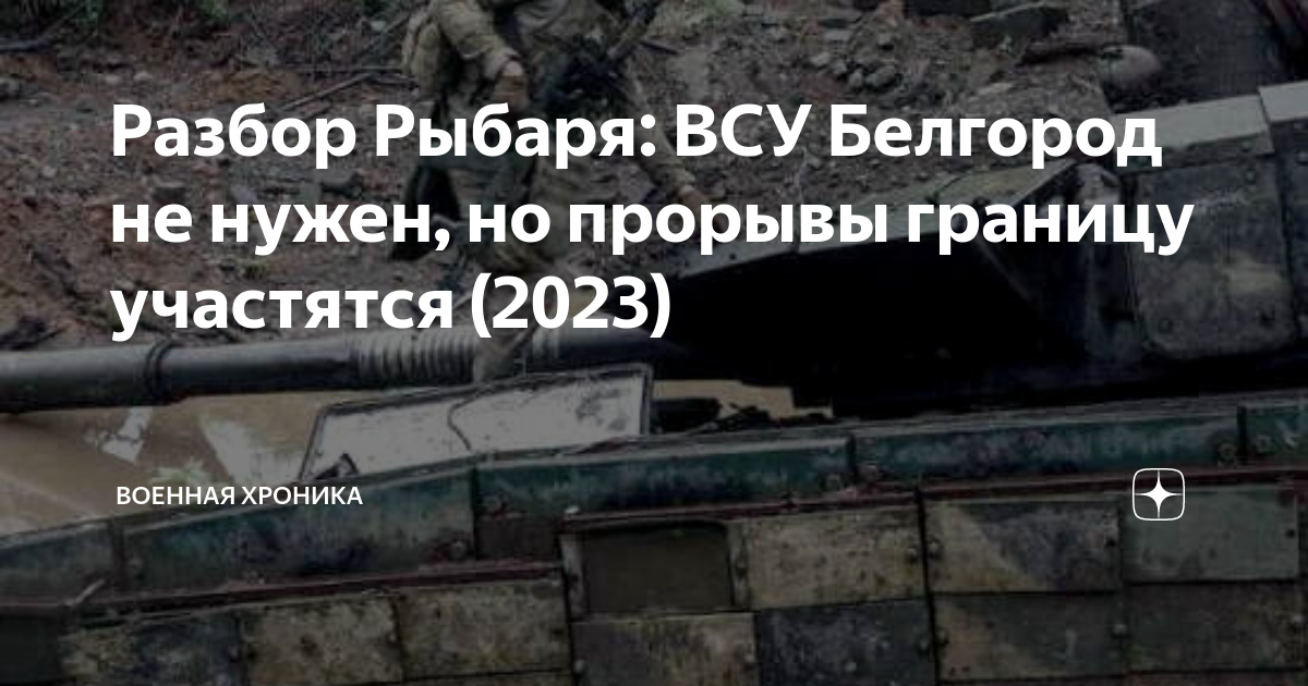 Прорыв граница. ВСУ В Белгороде. ВСУ В Белгороде 2023.