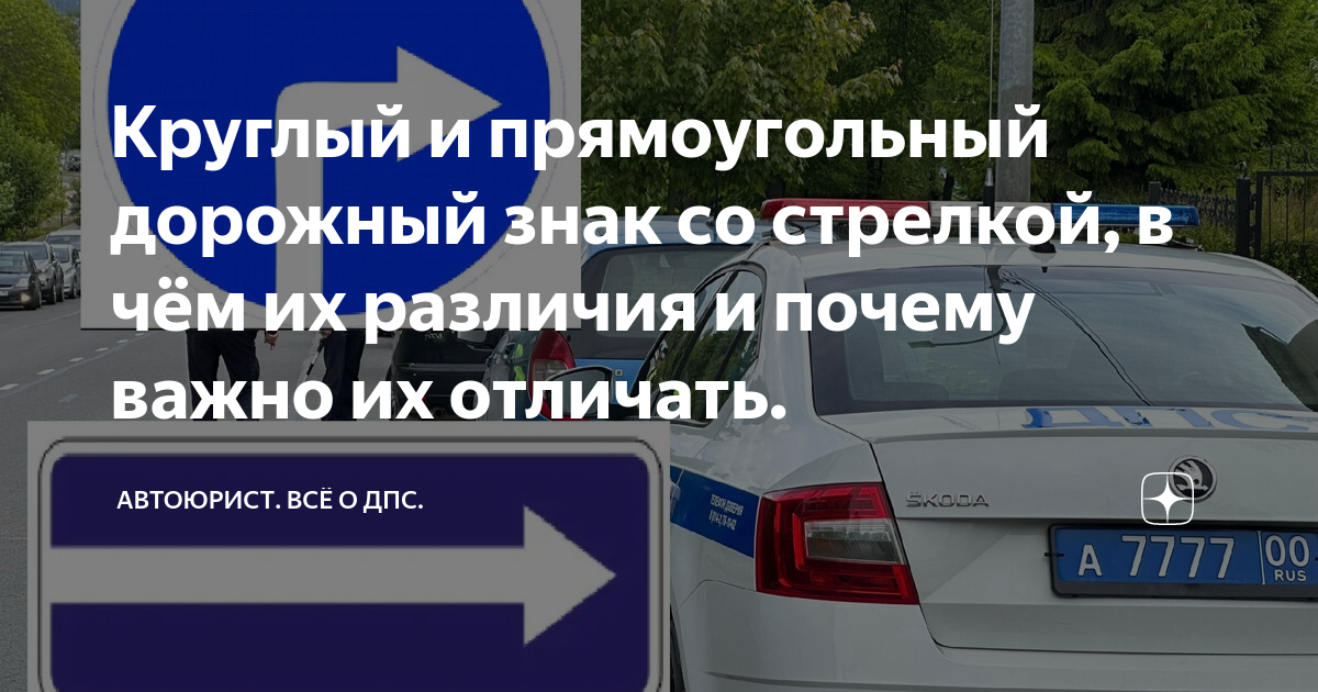 Круглый и прямоугольный дорожный знак со стрелкой, в чём их различия и ...