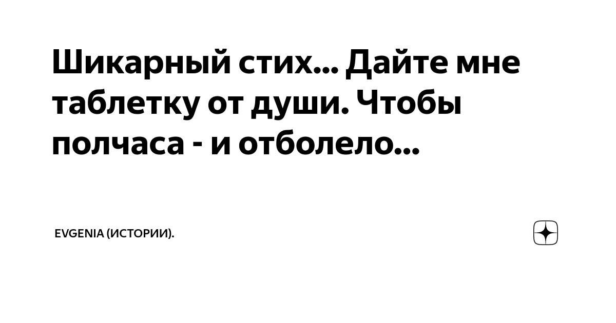 Дайте мне таблетку от души чтобы. Дайте мне таблетку от души стих. Дайте мне таблетку от души чтобы полчаса и отболело стих.