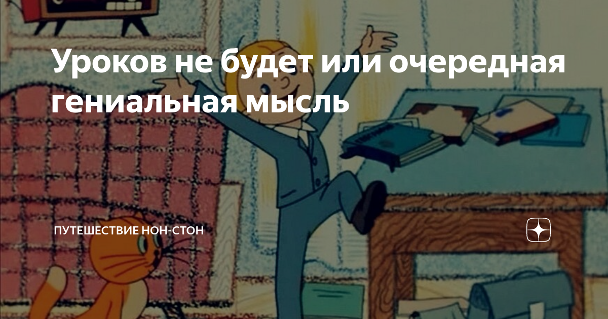 Уроков не будет или очередная гениальная мысль | Путешествие нон-стон ...