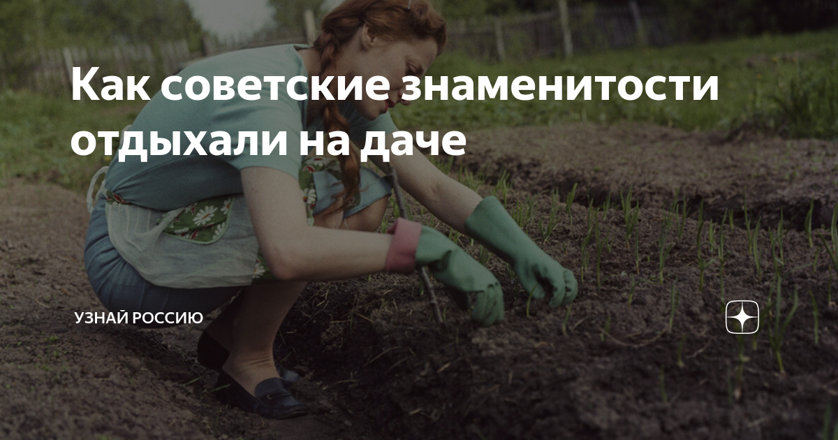 Как советские знаменитости отдыхали на даче | Узнай Россию | Дзен