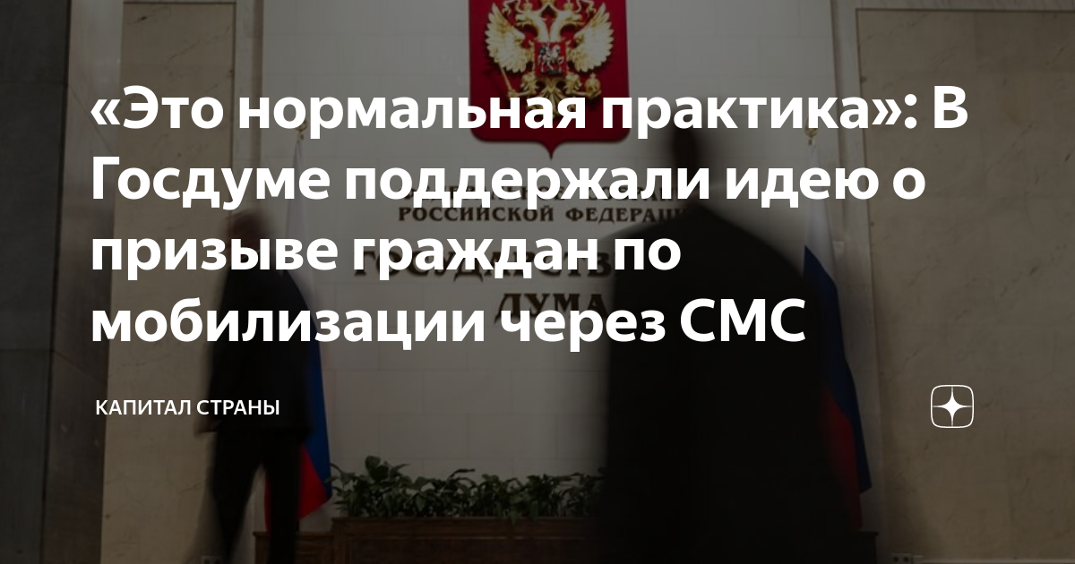 «Это нормальная практика В Госдуме поддержали идею о призыве граждан