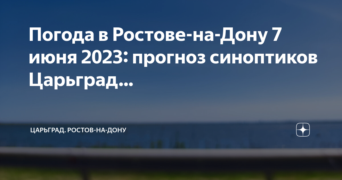 Погода в ростове на дону сейчас