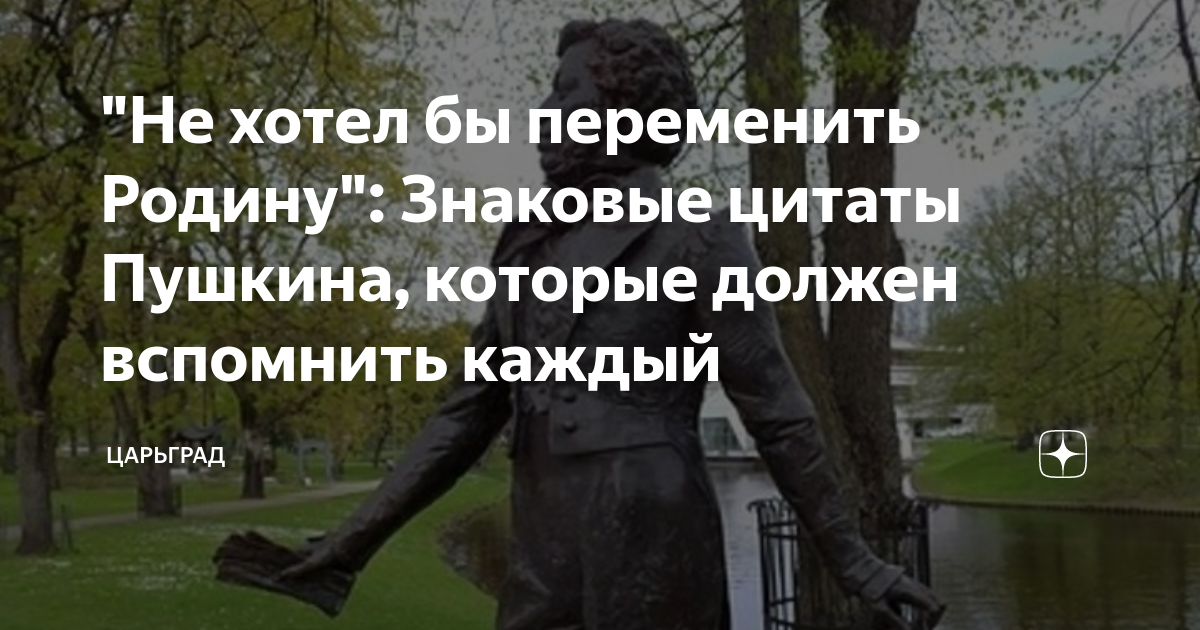 Не хотел бы переменить Родину: Знаковые цитаты Пушкина, которые должен вспомнить каждый
