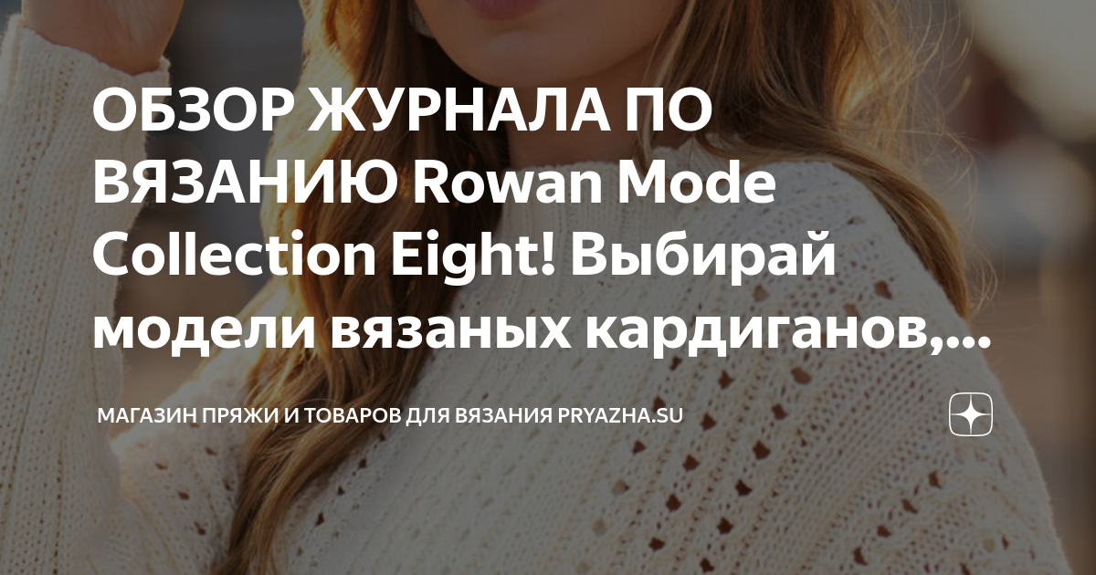 ОБЗОР ЖУРНАЛА ПО ВЯЗАНИЮ Rowan Mode Collection Eight! Выбирай модели ...