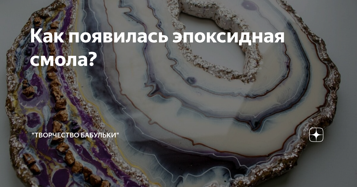Как появилась эпоксидная смола? | "Творчество бабульки" | Дзен