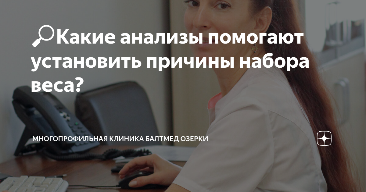 🔎Какие анализы помогают установить причины набора веса ...