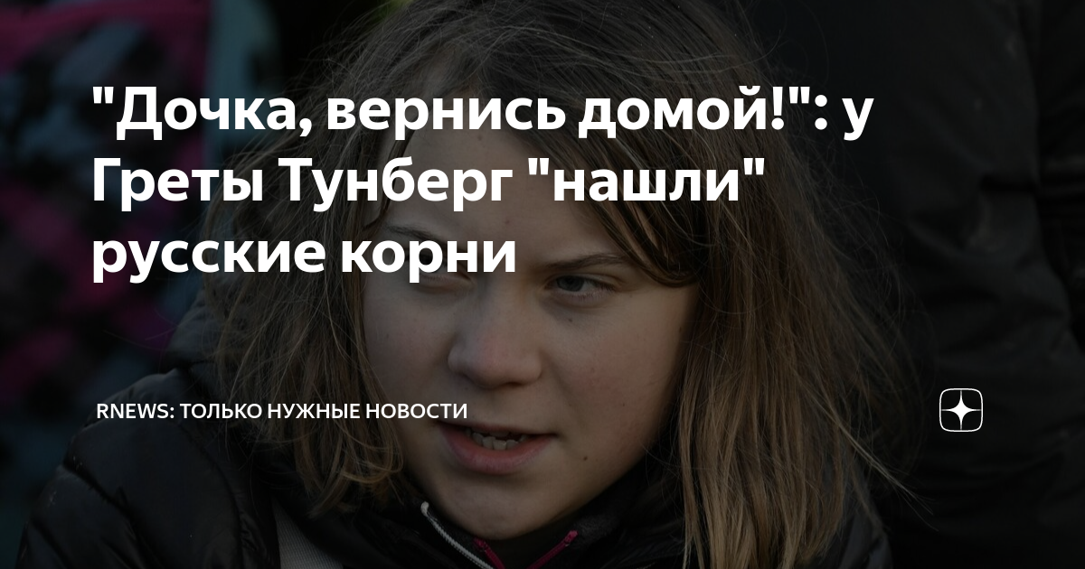 "Дочка, вернись домой!": у Греты Тунберг "нашли" русские корни | Rnews ...