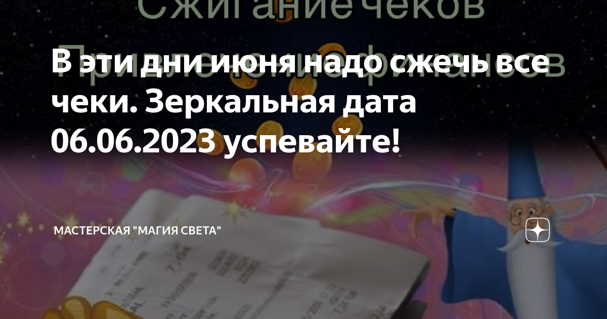 Когда сжигать чеки в апреле 2024г