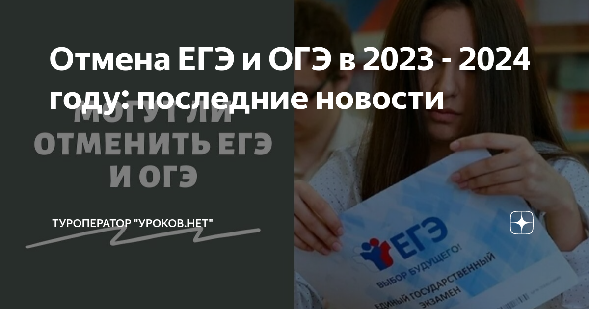 Егэ отменили в 2024. ОГЭ ЕГЭ отменили 2024. Отменят ли ЕГЭ В 2024. ОГЭ ЕГЭ 2024. Отмена ЕГЭ В 2024 последние новости.