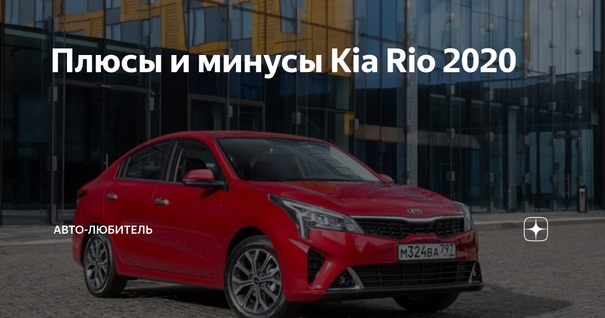 Главная дорога киа рио