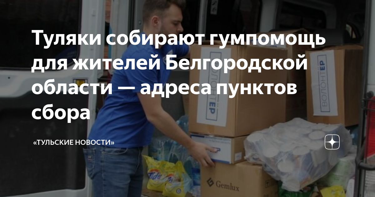 Сбор помощи для курска в санкт петербурге. Сбор гуманитарной помощи. пункт сбора гуманитарной помощи. финансовая помощь белгородцам.