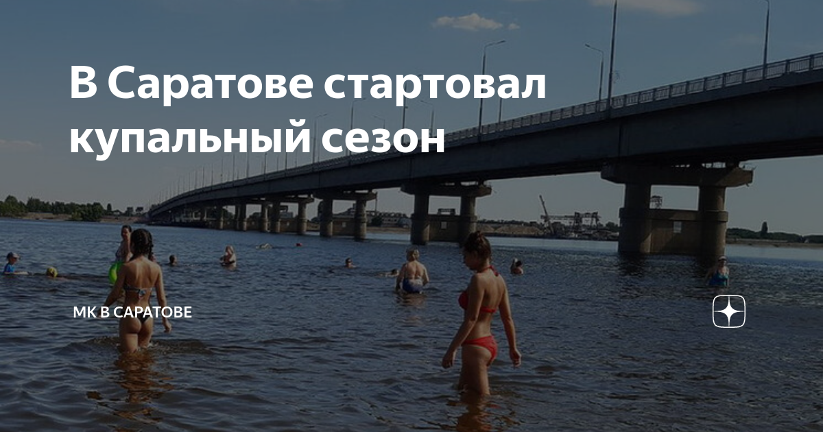 На пляже в саратове