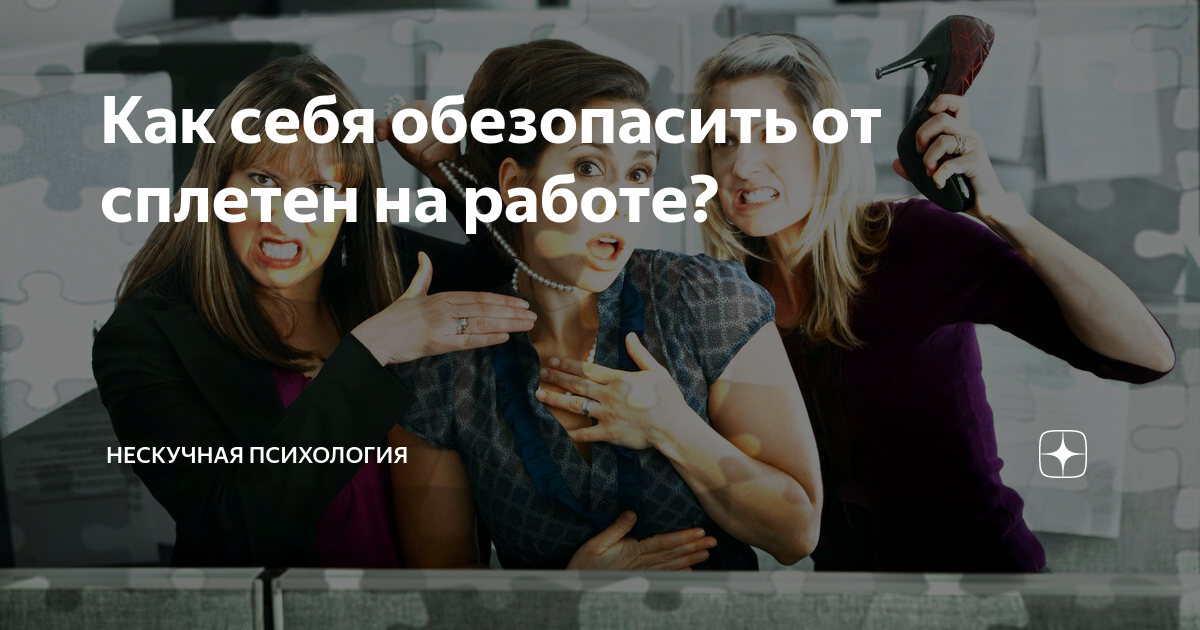 Сплетники на работе