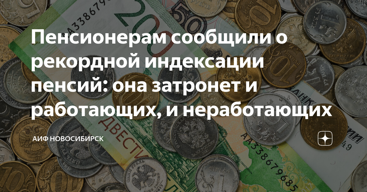 Индексации пенсии в 2024 году неработающим пенсионерам