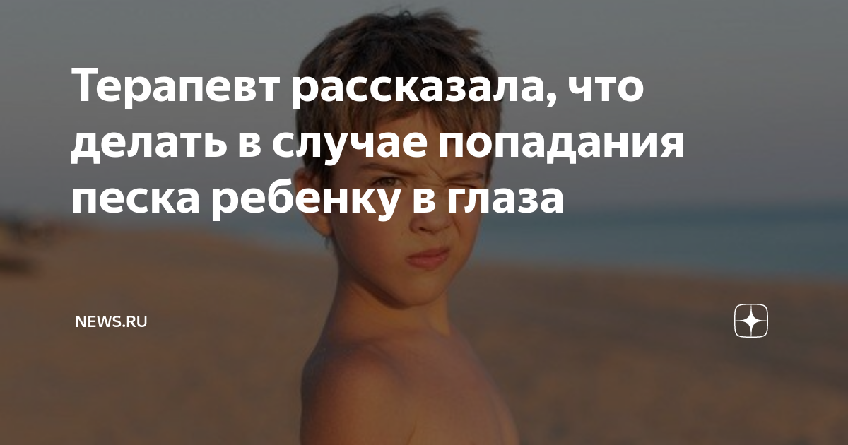 Здоровые глаза. Что делать если попал песок в глаза. Травма глаз попадание инородного тела. Первая помощь при попадании постороннего предмета в глаз. Попадание инородного тела в глаз.