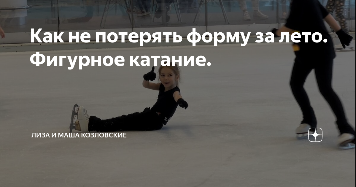 Как не потерять форму за лето. Фигурное катание. | Сёстры Козловские ...