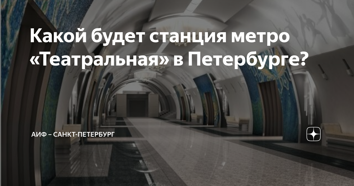 Когда откроют станцию метро театральная. Станция Театральная Санкт-Петербург. Метро Театральная. Метро Театральная Санкт-Петербург. Станции метро Питер.