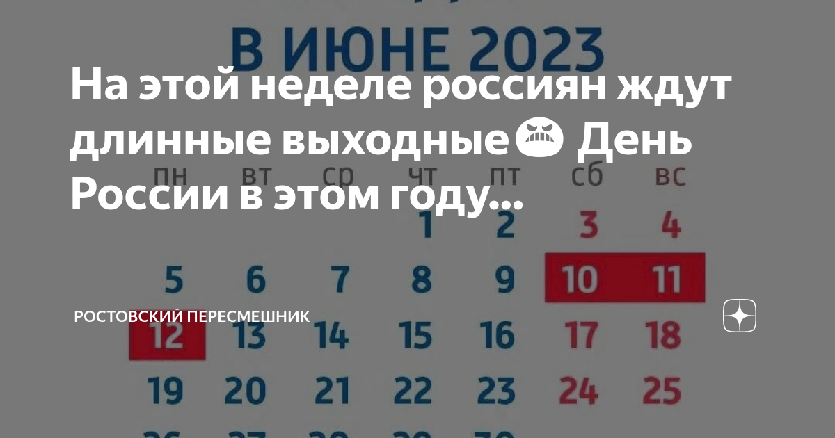 Сколько выходных в июне 2024. Выходные в июне. 12 Июня выходной или. Нерабочие дни в июне. Выходные в июне 2021.