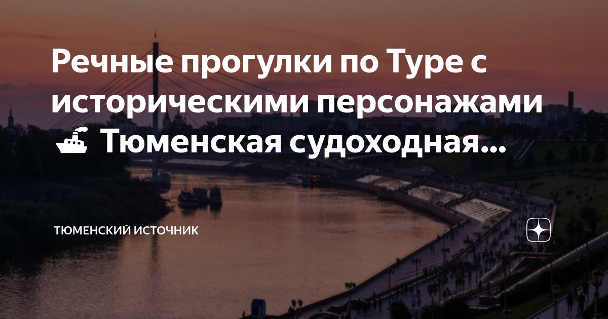 Тюмень на реке тура