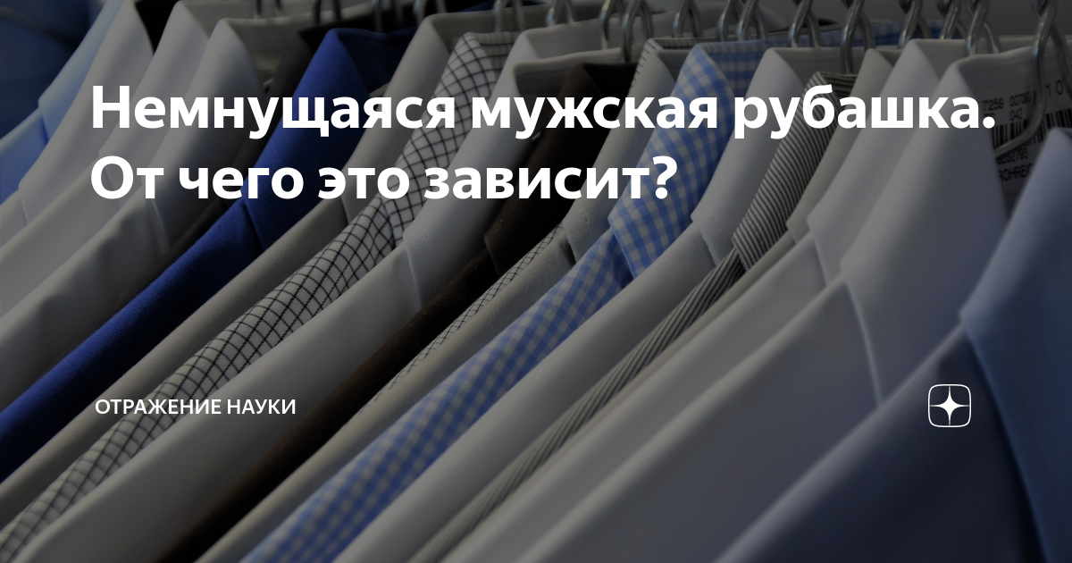 Немнущаяся мужская рубашка. От чего это зависит?