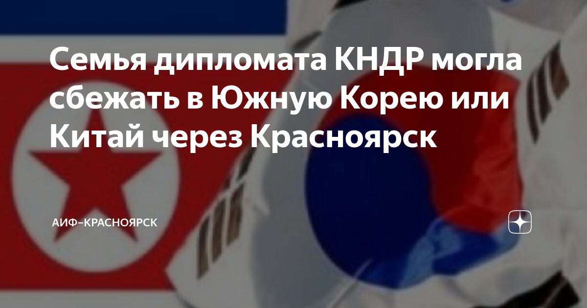Семья дипломата КНДР могла сбежать в Южную Корею или Китай через ...