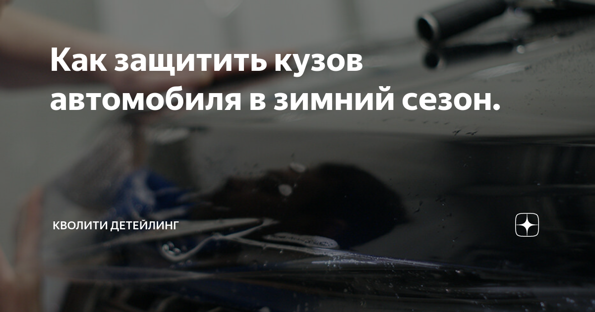 Как защитить кузов от ржавчины калина 1