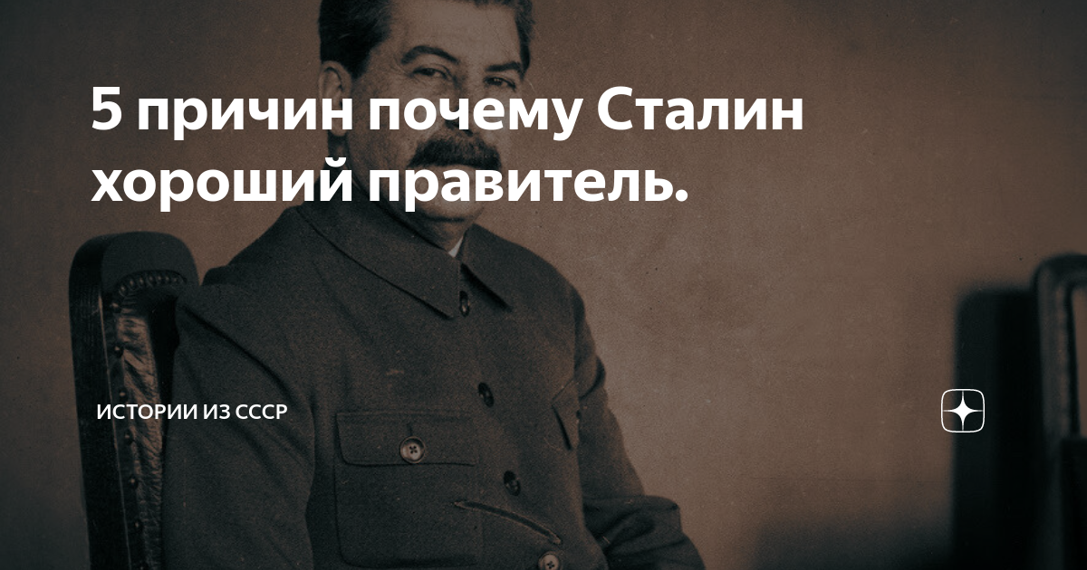Чем хорош сталин. Что сделал сталин для страны и для народа. Высказывания сталина. Сталин иосиф виссарионович выступление. Сталин о монархии.