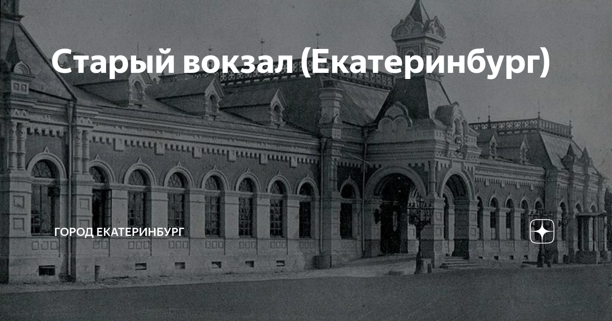 Старый вокзал (Екатеринбург) | Город Екатеринбург | Дзен